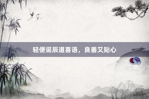 轻便诞辰道喜语，良善又贴心