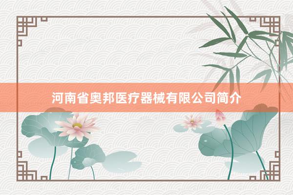 河南省奥邦医疗器械有限公司简介