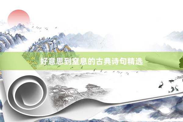 好意思到窒息的古典诗句精选