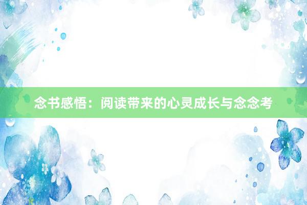 念书感悟：阅读带来的心灵成长与念念考